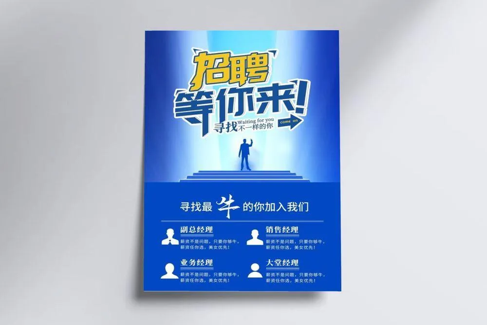 招聘海报图片(7087x10630)psd模版下载