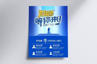 招聘海报图片