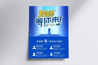 招聘海报图片