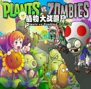 植物大战僵尸图片