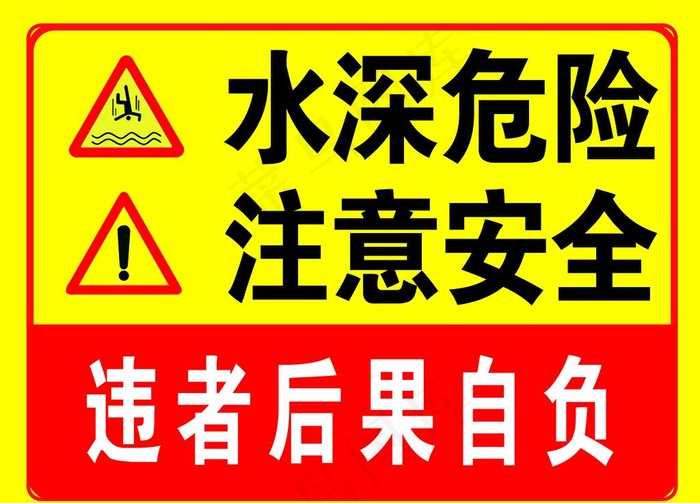 水深危险图片