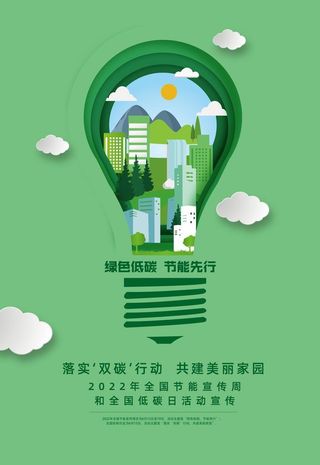 节能宣传周图片