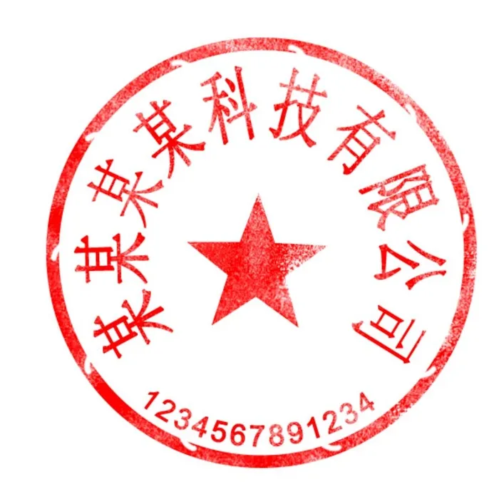 公章制作模板可修改图片(591x591)psd模版下载