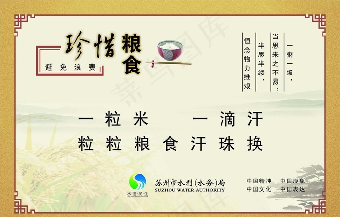 珍惜粮食  节约粮食图片cdr矢量模版下载