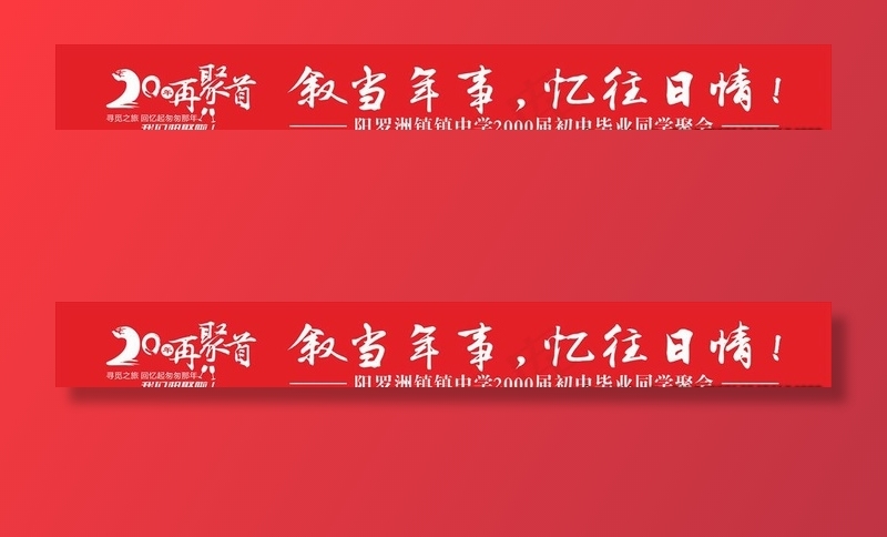 网红毕业聚会横幅再回首20周年图片cdr矢量模版下载