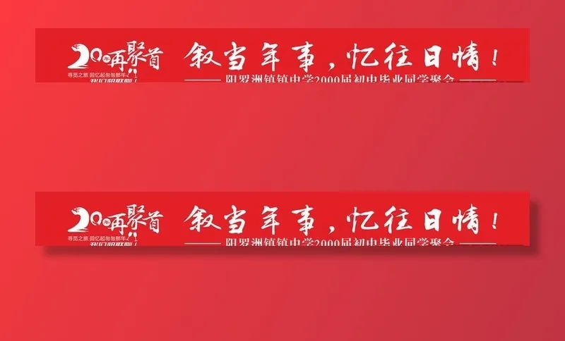 网红毕业聚会横幅再回首20周年图片cdr矢量模版下载