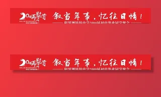 网红毕业聚会横幅再回首20周年图片