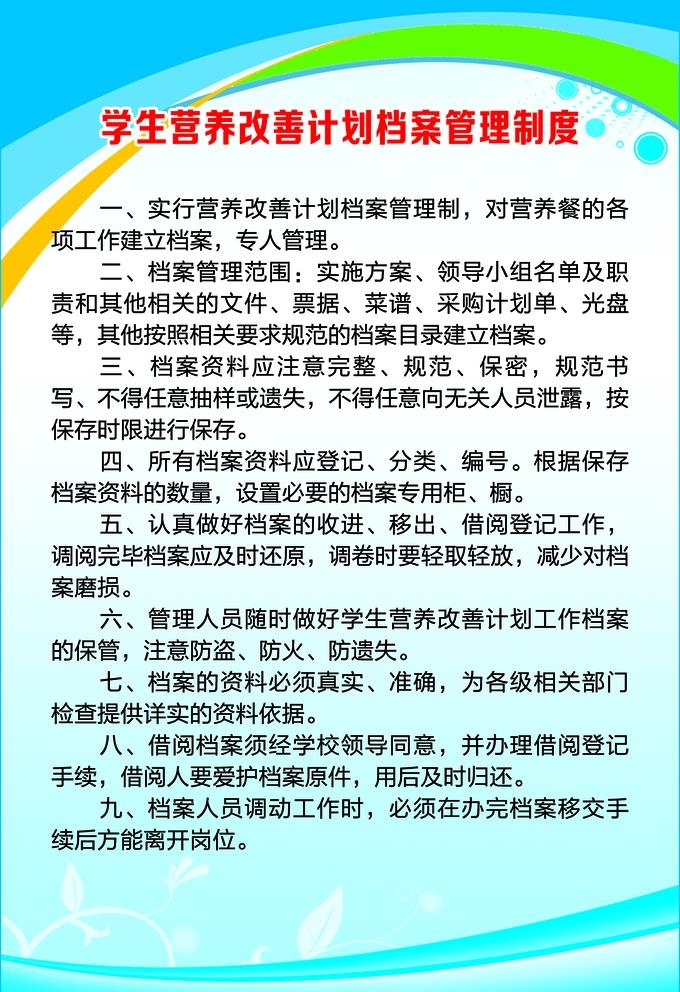 学生营养改善计划档案管理制度图片(1120x1687)psd模版下载