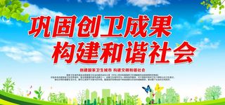 巩固创卫成果 构建和谐社会图片