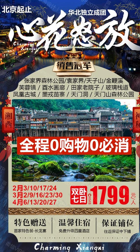 湖南 旅游 海报 湘西图片psd模版下载