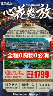 湖南 旅游 海报 湘西图片