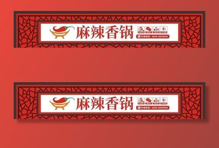 麻辣香锅门头图片