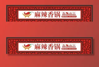 麻辣香锅门头图片