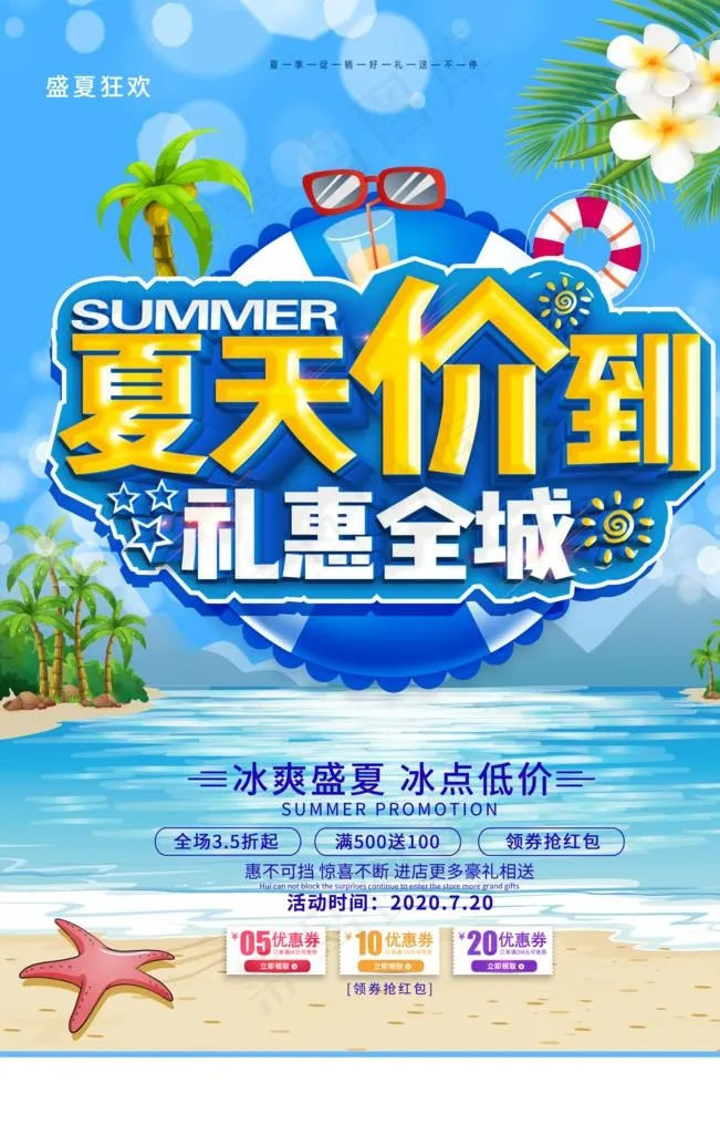 夏季活动宣传促销海报素材图片psd模版下载