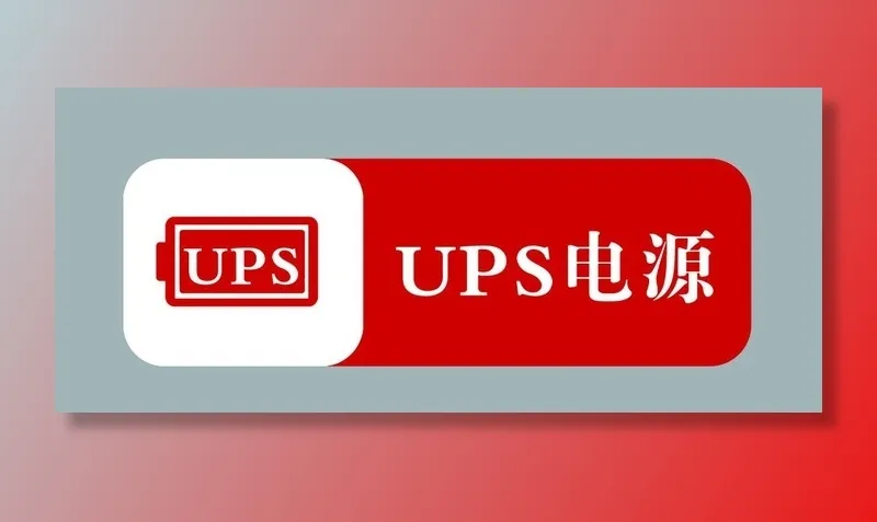 UPS电源图片(1299x591)psd模版下载