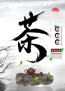 中国风茶文化海报图片 中国风茶文化海报图片