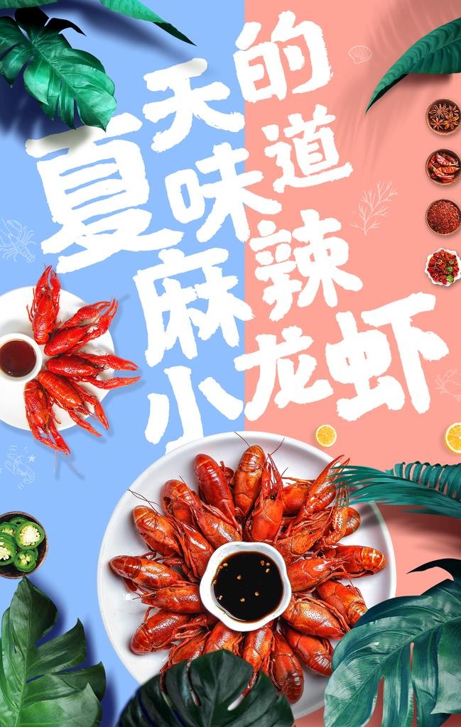 小龙虾海报图片(1832x2756)psd模版下载