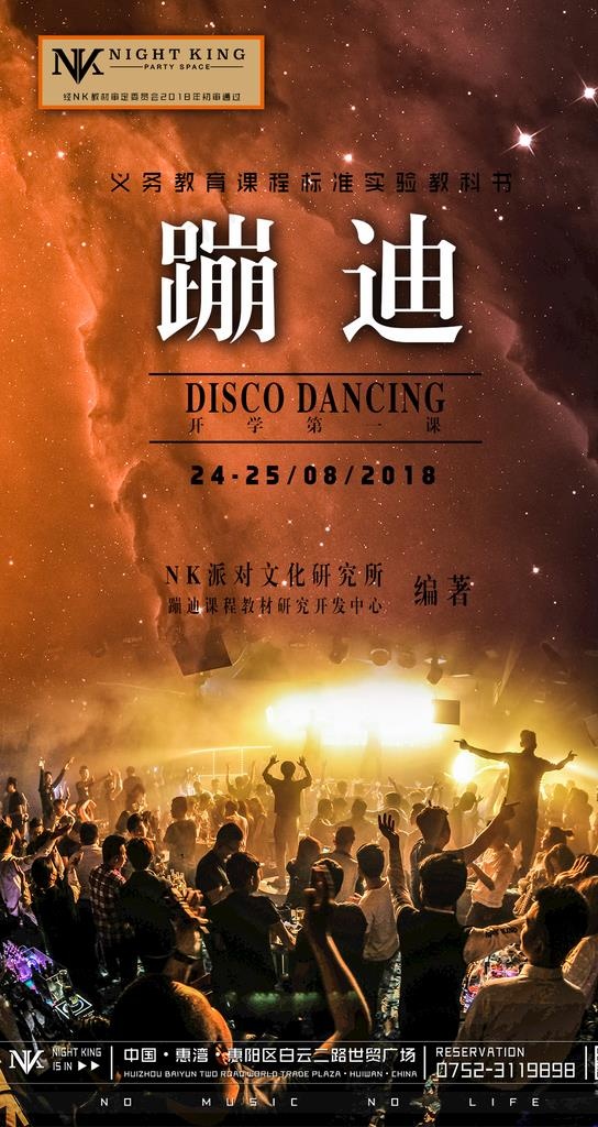 蹦迪海报图片psd模版下载