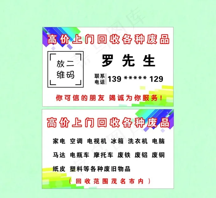 回收废品名片图片cdr矢量模版下载
