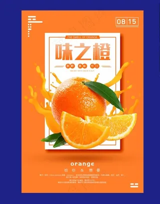橙子海报图片