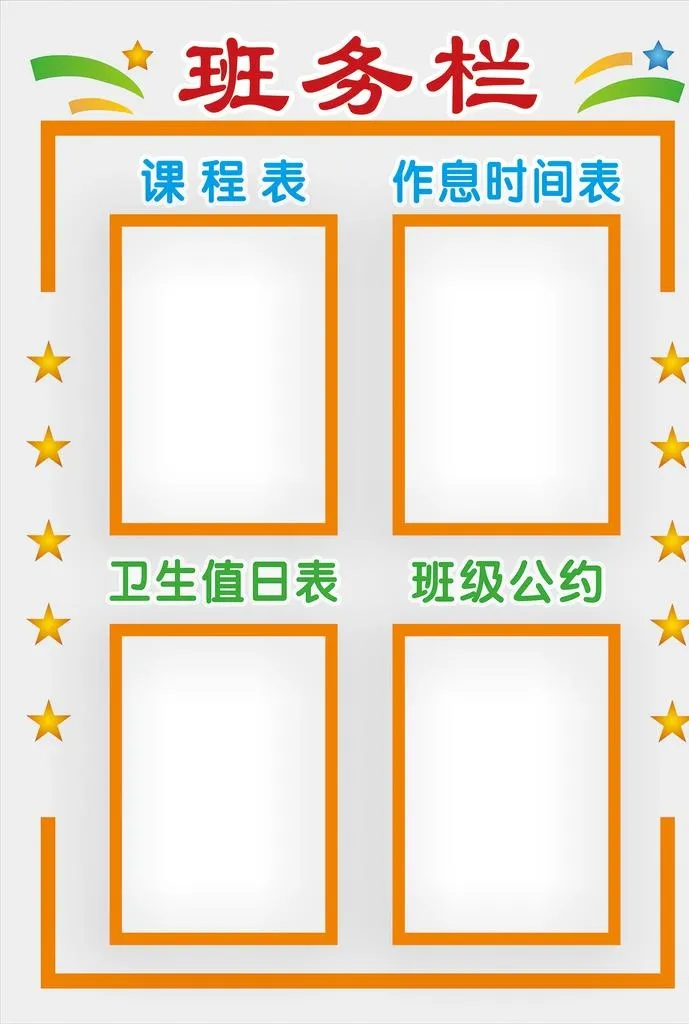 班级信息栏 图片cdr矢量模版下载