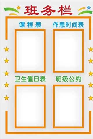 班级信息栏 图片