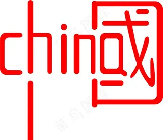 中国CHINA设计图片