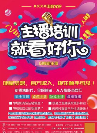 网红主播培训宣传海报图片