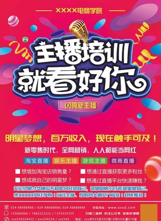 网红主播培训宣传海报图片