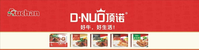 顶诺牛排好牛好生活 冰柜贴图片(3543x1624)psd模版下载