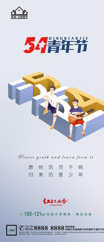 地产青年节微信图片