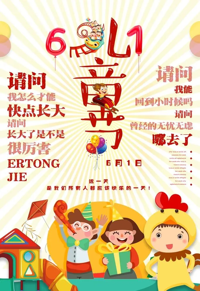 61 六一 图片(3543x5315)psd模版下载