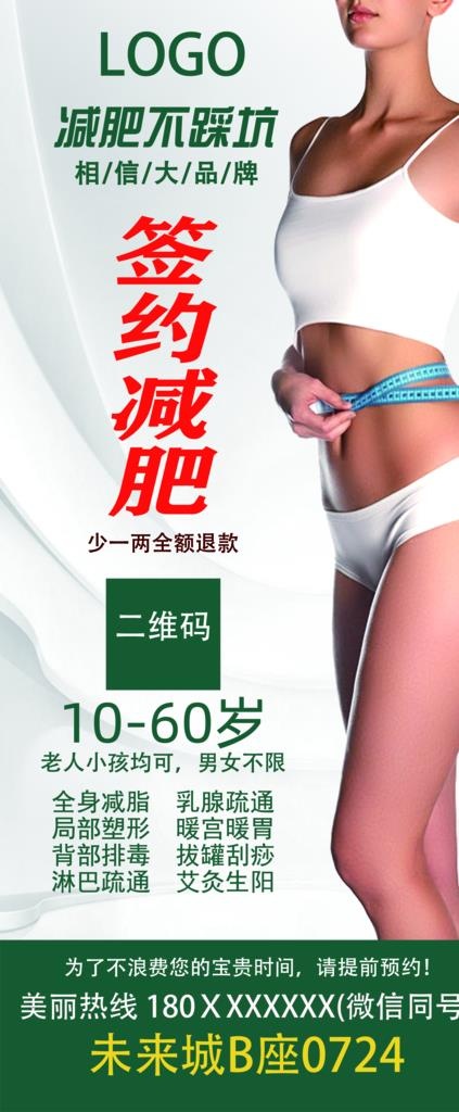 减肥 易拉宝图片(1500x3374)psd模版下载