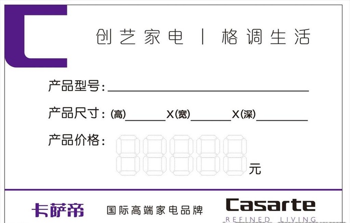海尔卡萨帝价格签图片cdr矢量模版下载