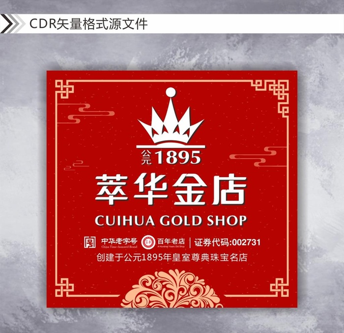 萃华金店图片cdr矢量模版下载