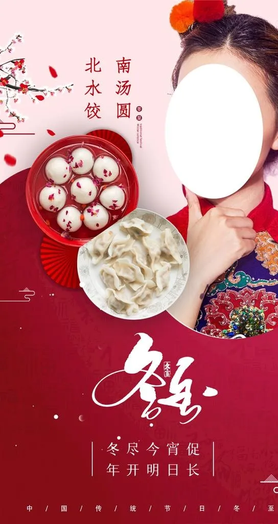 医美冬至节气海报图片(1080x1920)psd模版下载