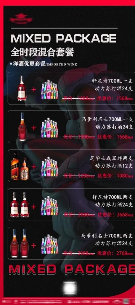 夜店酒吧酒水套餐海报图片(2246x4716)psd模版下载