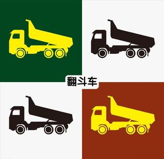 翻斗车图片