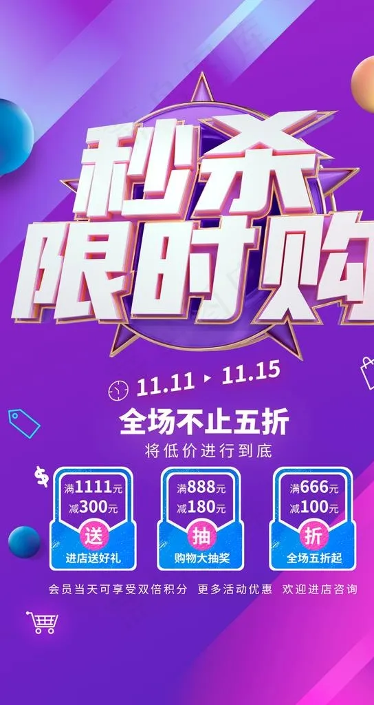 秒杀限时购图片(1250x2223)psd模版下载