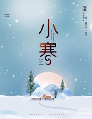 小寒 图片