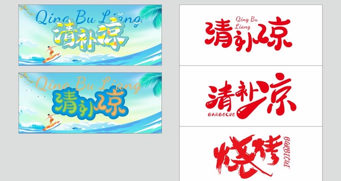 清补凉  烧烤图片cdr矢量模版下载