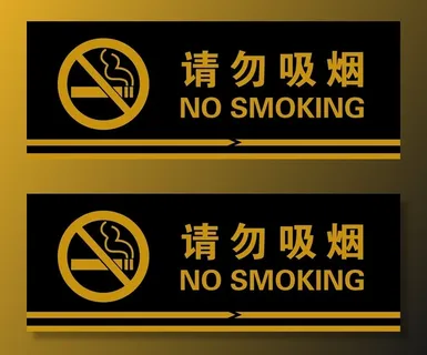 请勿吸烟图片