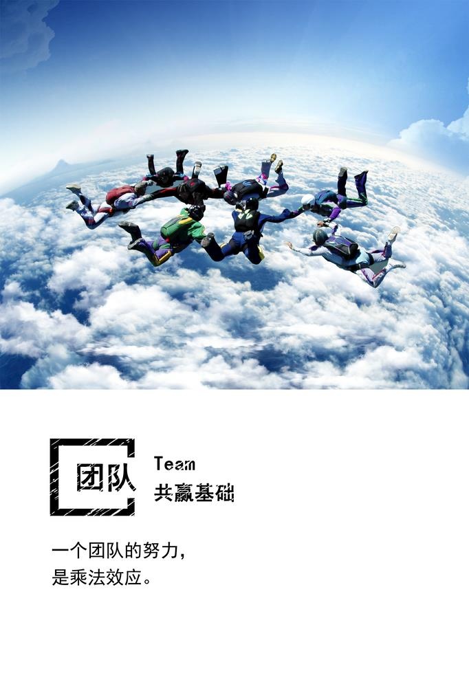 团队精神图片(2362x3544)psd模版下载