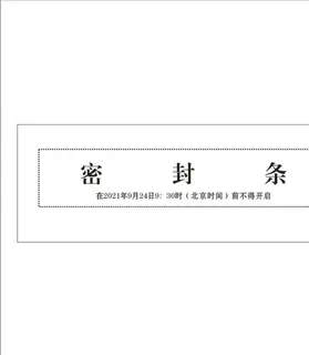 标书封条  图片