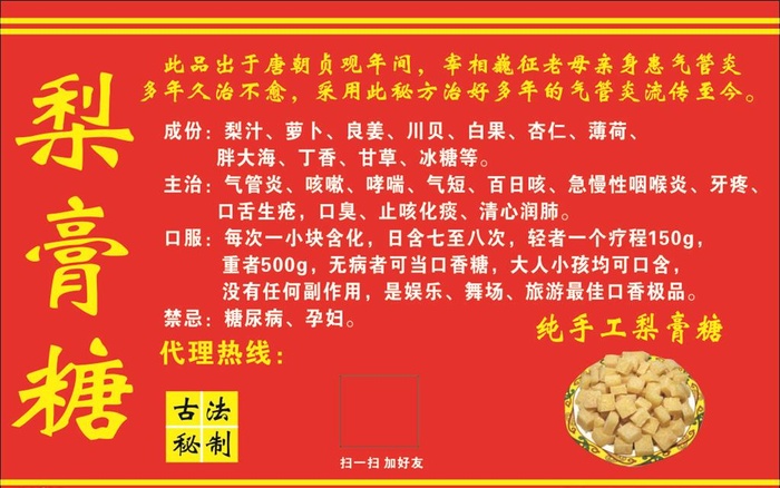 梨膏糖图片cdr矢量模版下载