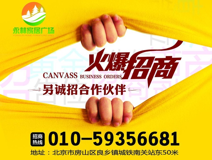 火爆招商海报图片(5315x4193)psd模版下载