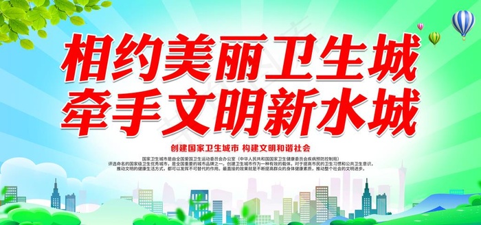 相约美丽卫生城图片psd模版下载