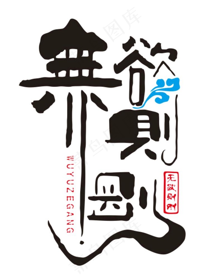 无欲则刚图片cdr矢量模版下载