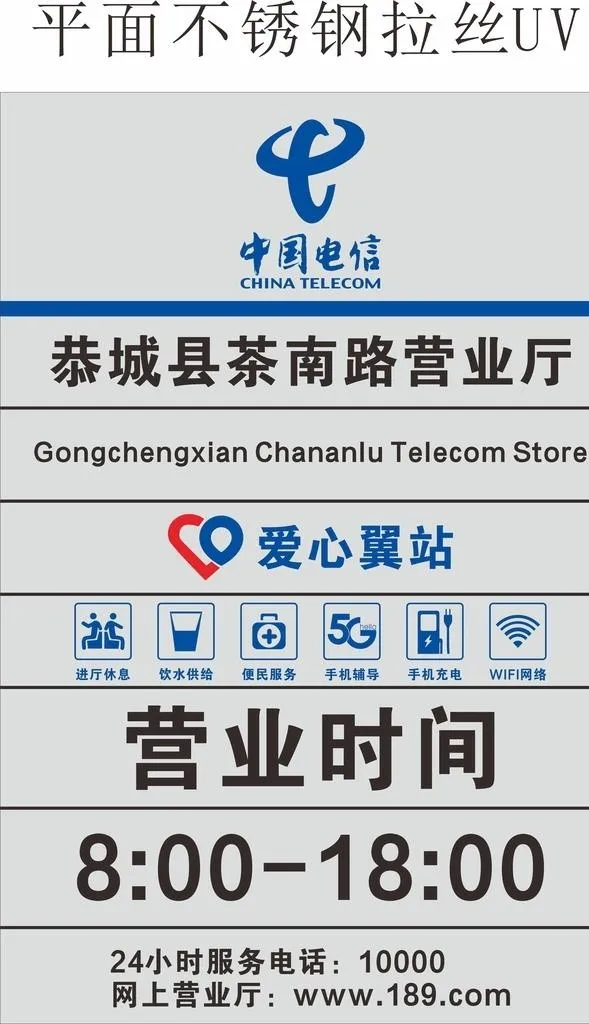营业时间牌 爱心驿站 图片cdr矢量模版下载