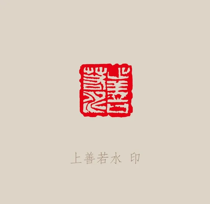 上善若水图片ai矢量模版下载